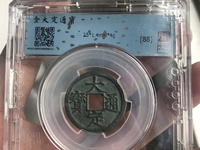 大定通宝光背银质币