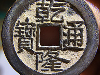 乾隆通宝雕目真品图片