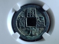开元通宝25mm背上月价格
