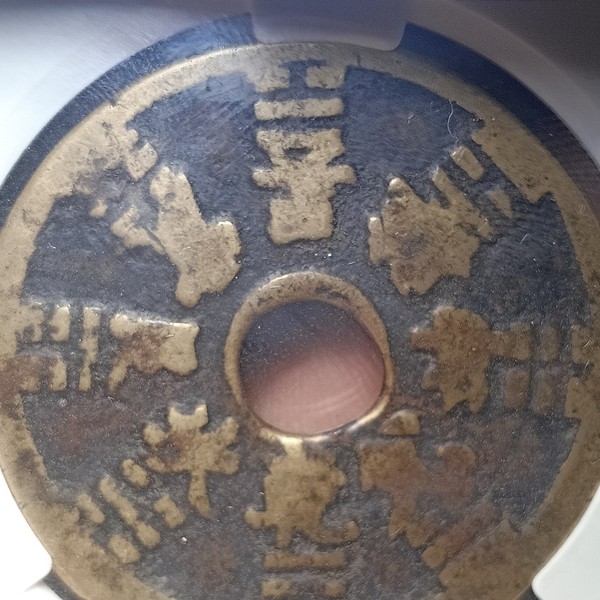 清代山鬼八卦花钱价格及鉴定真假 - 私藏天下