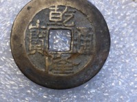乾隆通宝背日价格