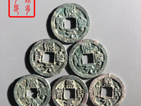 熙宁元宝篆书花穿拍卖