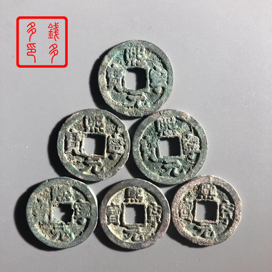 32847熙宁元宝版别一组钱多多杂货店拍卖