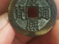 康熙通宝青铜钱币图片