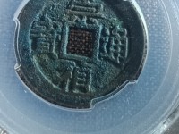 崇祯通宝背上贵值多少钱