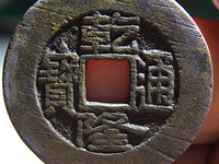 最小的乾隆通宝图片