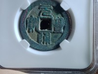 元丰通宝小平飞元