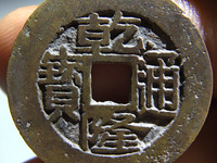 乾隆通宝花钱背龙纹