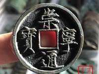 珍版崇宁通宝