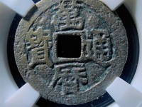 万历通宝背天最新价格