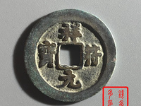 天禧通宝和祥符元宝