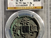 崇宁通宝短丁值多少钱