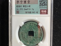 崇宁重宝方冠异崇