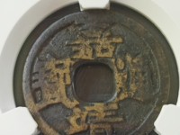 明代嘉靖通宝雕母图片