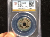 宋元通宝版别图解
