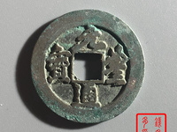 元丰通宝折三行书铁母