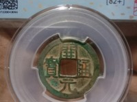 开元通宝大名誉版大字手价格