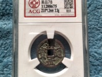 洪武通宝一套多少枚