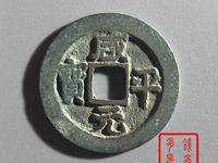 咸平元宝一个多少钱