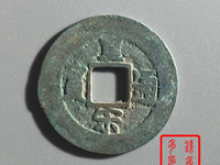 皇宋通宝九叠篆数量