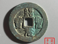 绍圣元宝为什么值钱