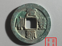 元丰通宝市场价多少钱一枚