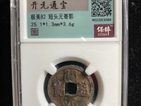 开元通宝值多少钱一枚想出手