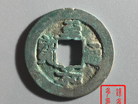 至和通宝铁钱市场价多少