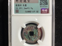 祥符通宝一级币