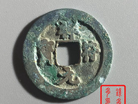 祥符元宝折是怎么辨认