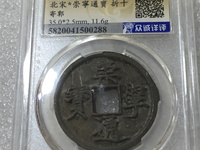 古钱崇宁通宝值钱吗