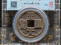 周元通宝背男女戏花钱