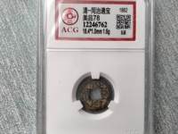 同治通宝鸡眼小钱