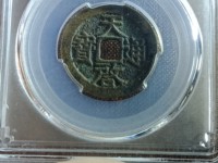 天启通宝稀有品种价钱