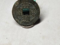 崇祯通宝背字图片