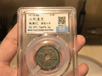 大观通宝小平通下月价位