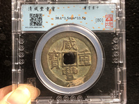 咸丰重宝当十宝泉局38