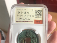 崇宁通宝有折五的吗