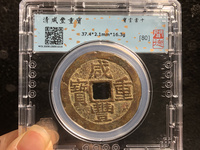 咸丰重宝当二百价格
