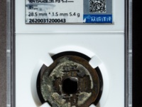 崇祯通宝有大个的吗