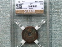 光绪通宝小平钱