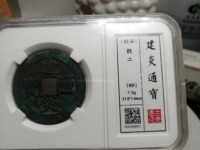 南宋建炎通宝篆书折二版别