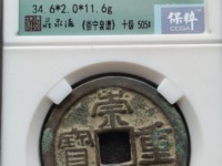 崇宁重宝各种版别