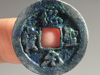 绍圣元宝母钱图片