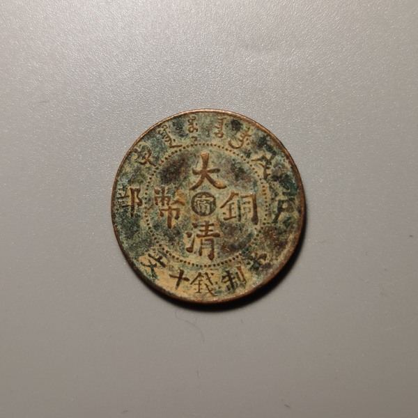 305大清铜币中心甯拍品格式直径282