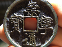 崇宁通宝铁钱价格