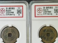 康熙通宝错版值多少钱