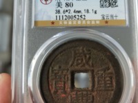 咸丰重宝当十宝川局价格价格