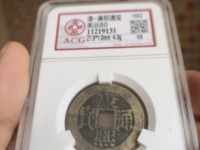 普通康熙通宝怎么知道真假