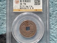 乾隆通宝背安南值多少钱